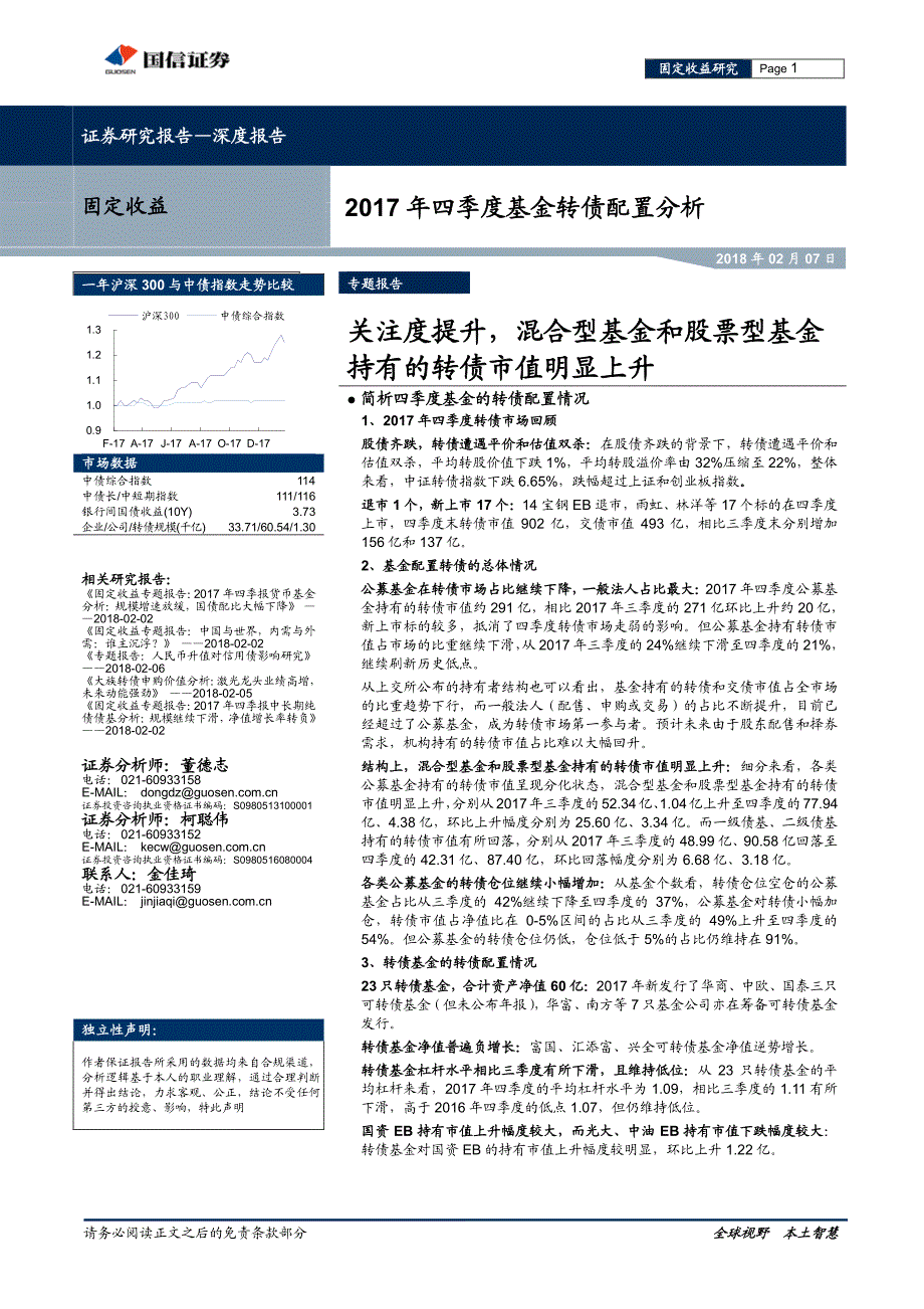 2017年四季度基金转债配置分析：关注度提升，混合型基金和股票型基金持有的转债市值明显上升_第1页