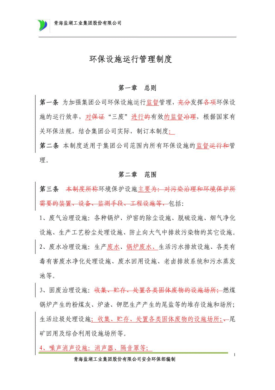 2、环保设施运行管理制度(改)_第1页