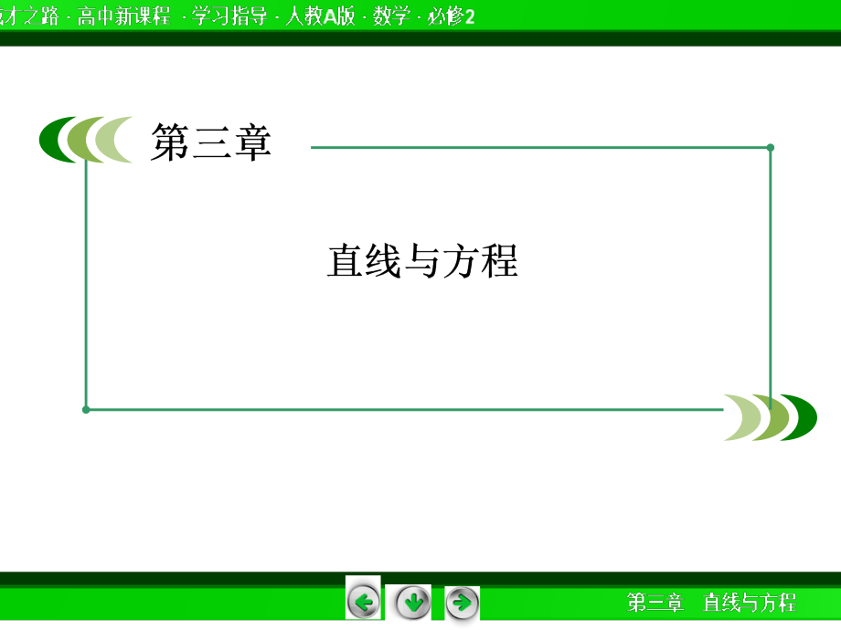 2014《成才之路》高一数学(人教a版)必修2课件：3-3-1 两条直线的交点坐标_第2页