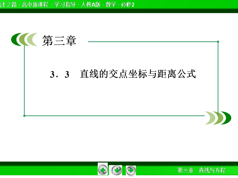 2014《成才之路》高一数学(人教a版)必修2课件：3-3-1 两条直线的交点坐标_第3页