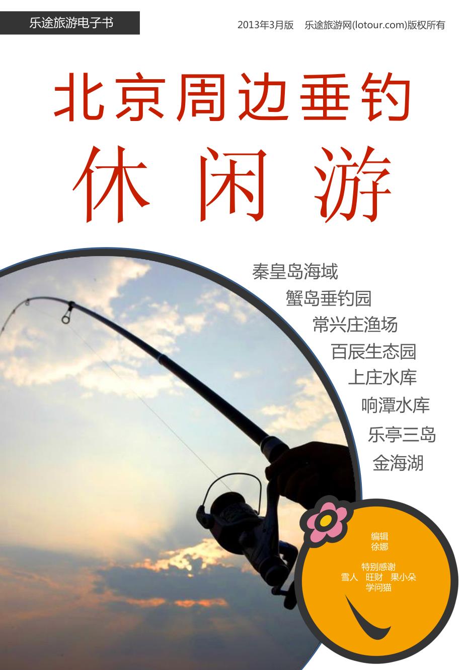 假期钓鱼休闲出游_第1页
