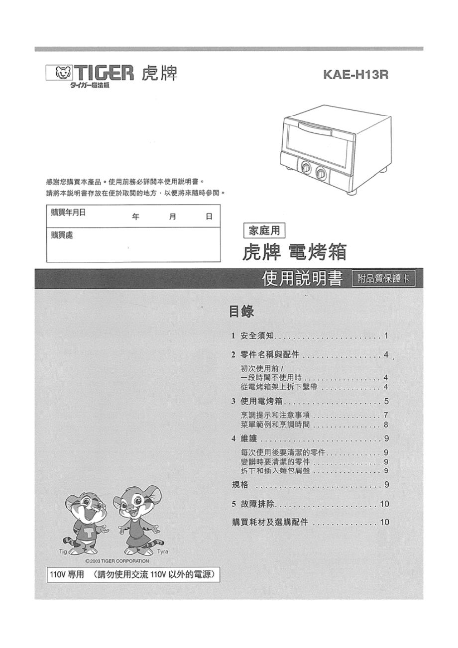 虎牌电烤箱kae-h中文使用说明书_第1页