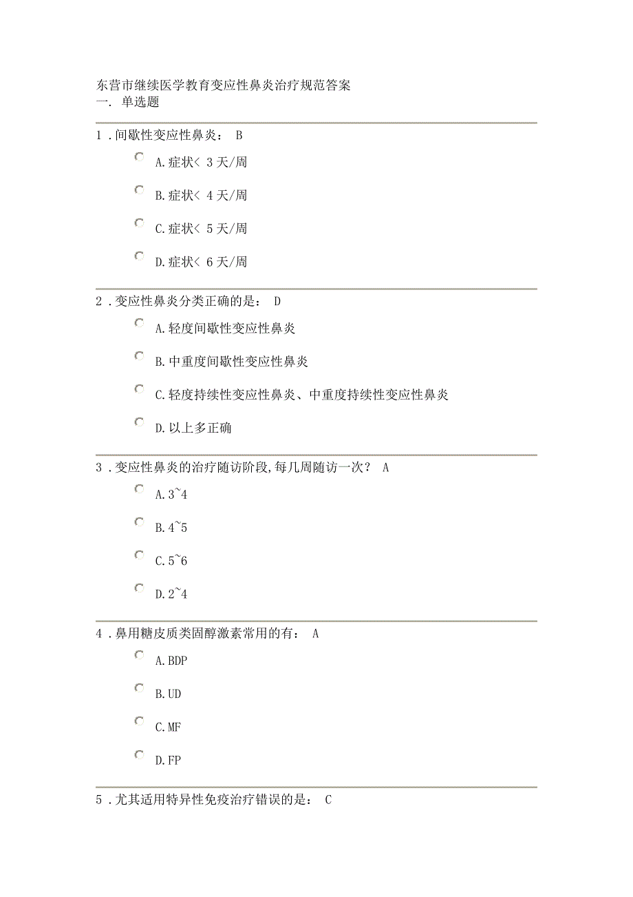 东营市继续医学教育变应性鼻炎治疗规范答案_第1页