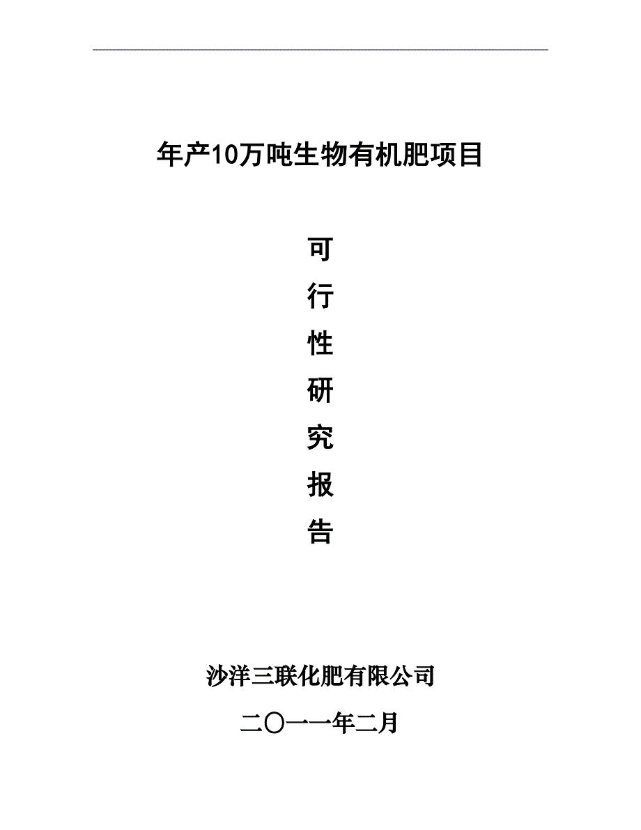 年产10万吨生物有机肥项目可研报告_第1页