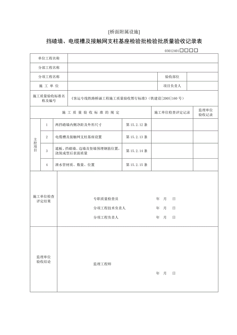 挡碴墙、电缆槽及接触网支柱基座检验批_第1页