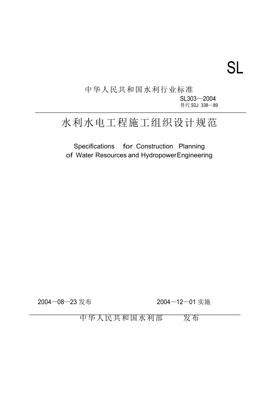 水利水电工程施工组织设计规范SL303—2004_第1页