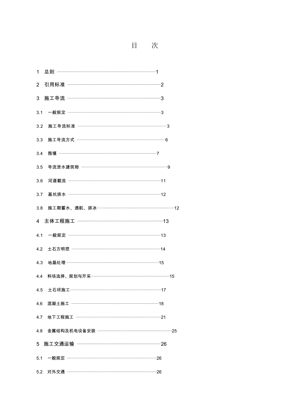 水利水电工程施工组织设计规范SL303—2004_第4页