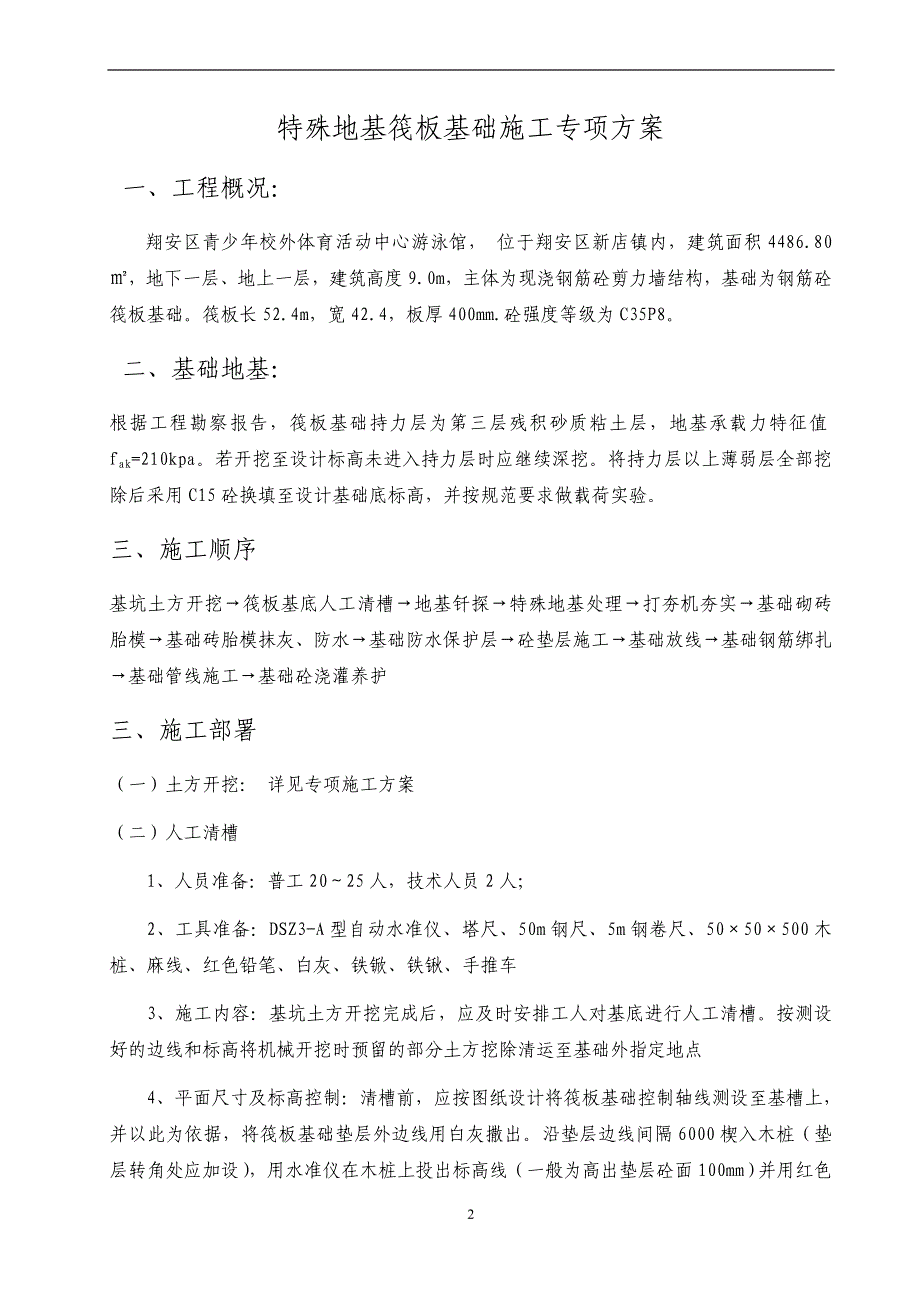 福建某青少年活动中心剪力墙结构游泳馆特殊地基筏板基础施工专项_第2页