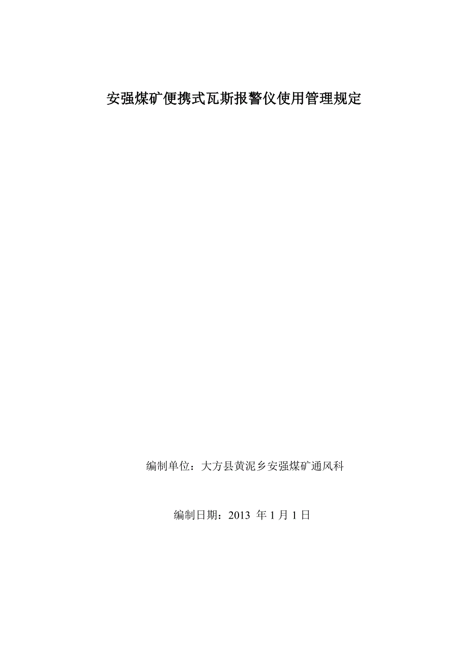 便携式瓦斯报警仪使用管理规定_第1页