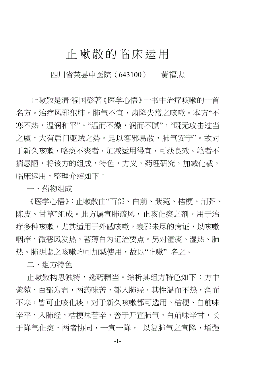 止嗽散的临床应用_第1页