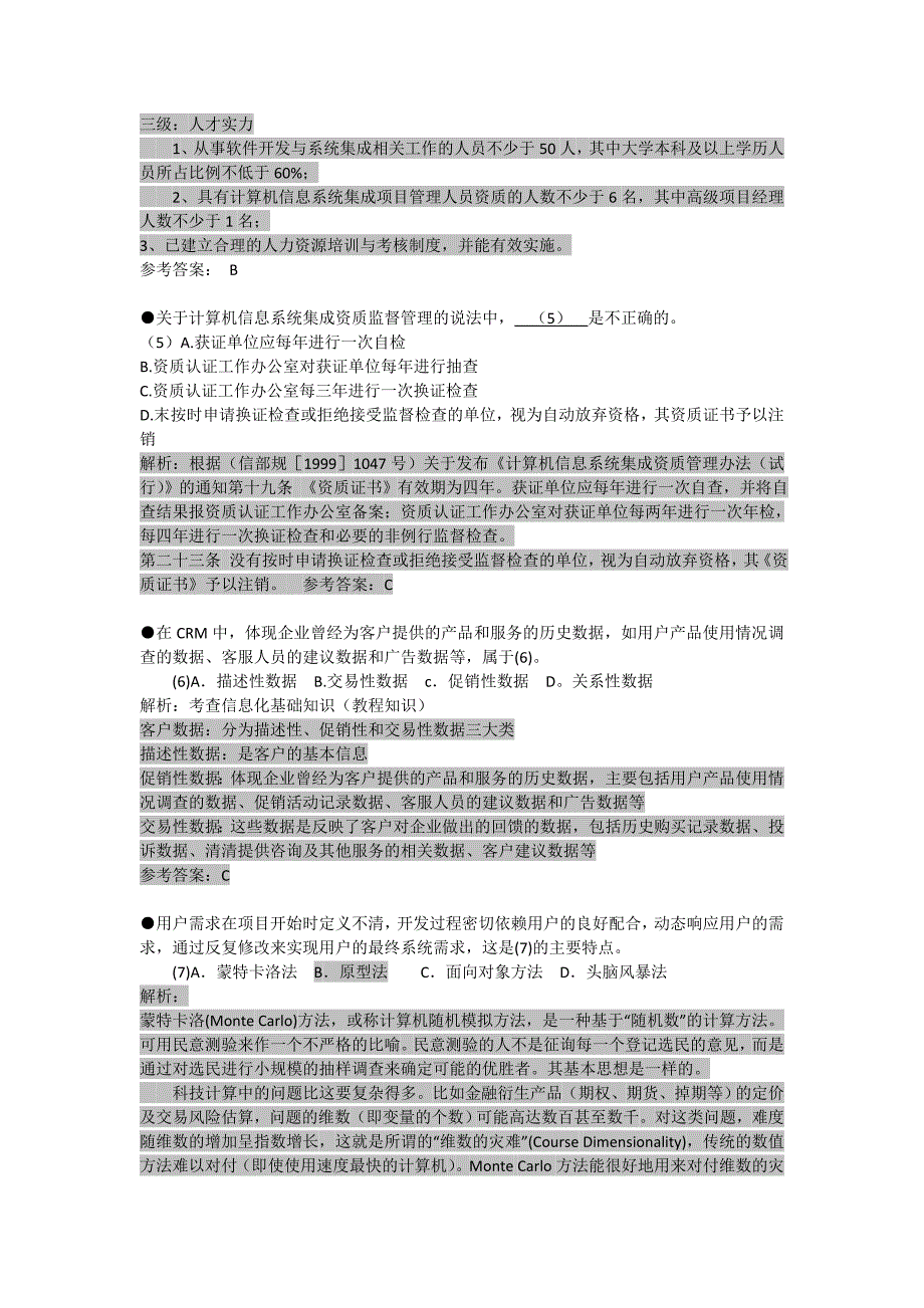 2012上半年系统集成项目管理工程师全套试题解析及答案_第3页