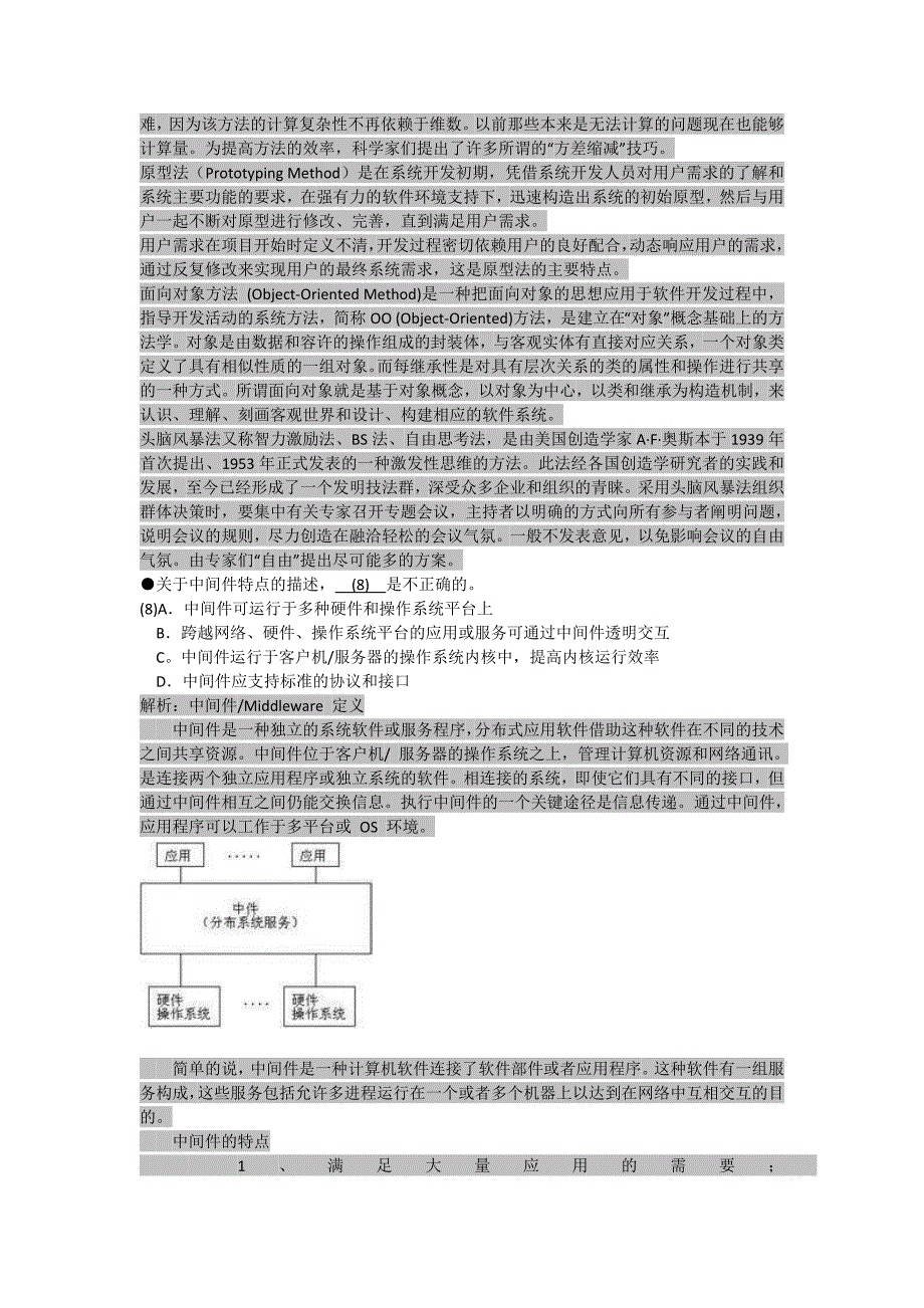 2012上半年系统集成项目管理工程师全套试题解析及答案_第4页