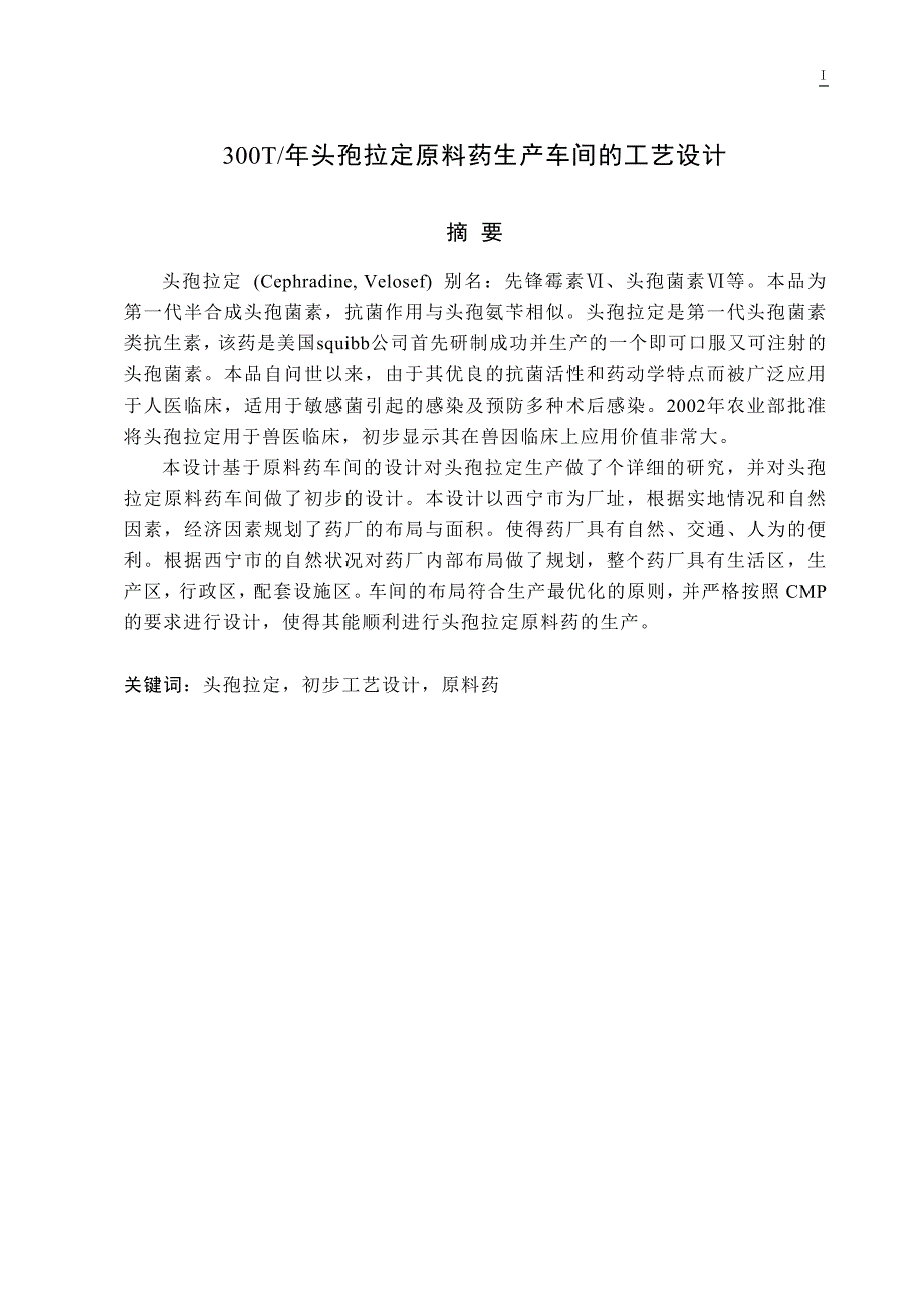 年产300吨头孢拉定原料药车间的工艺设计_第1页