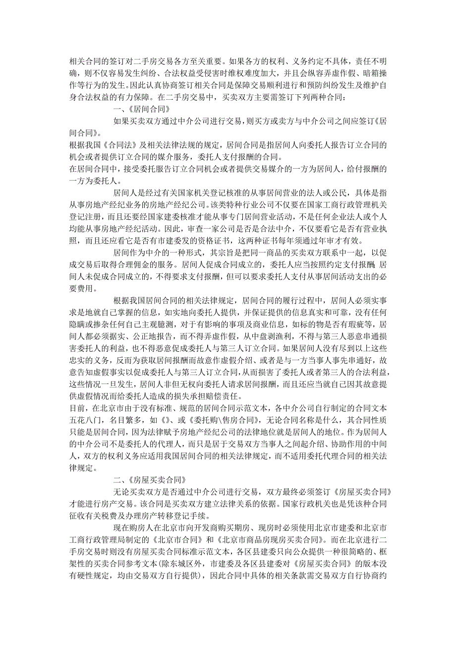 二手房交易中买卖双方签订合同应注意的问题_第1页