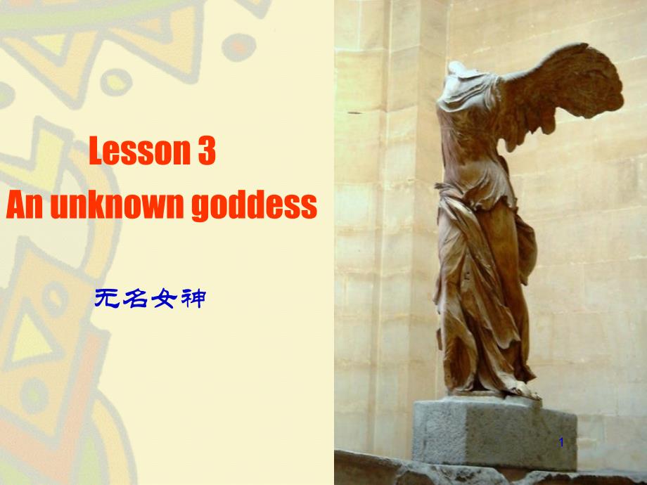 新概念三lesson_3_An_unkown_goddess._第1页