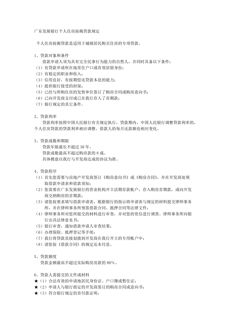 广东发展银行个人住房按揭贷款规定_第1页