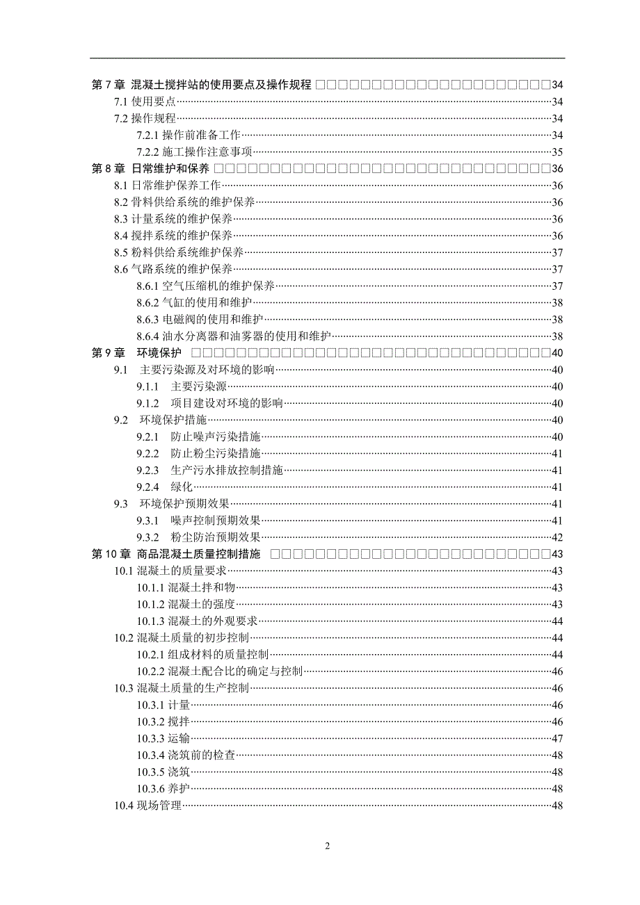 年产42万立方米商品混凝土搅拌站设计_第4页