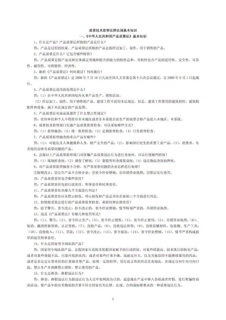 质量技术监督法律法规基本知识(1)_第1页