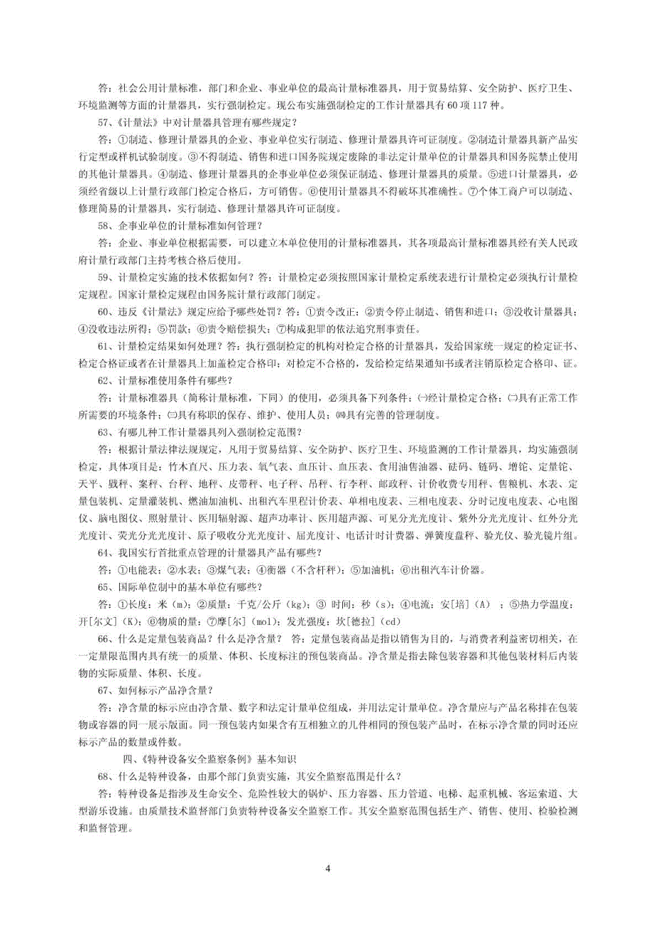 质量技术监督法律法规基本知识(1)_第4页