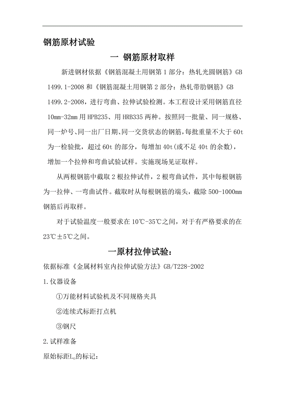 钢筋试验作业指导书_第1页