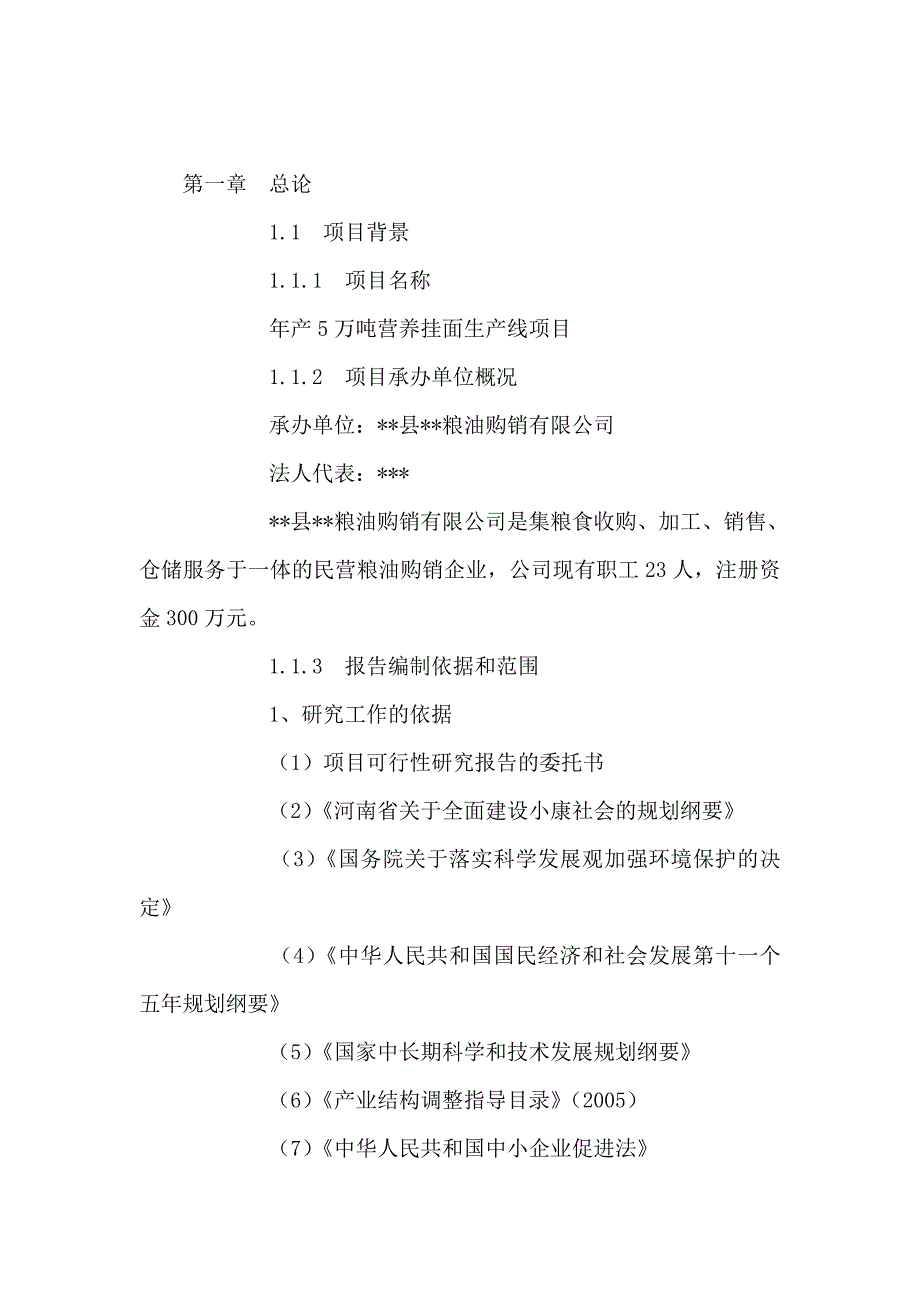 新建年产5万吨营养挂面生产线项目可行性研究报告_第2页