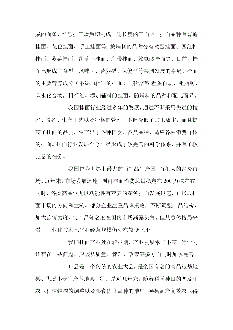 新建年产5万吨营养挂面生产线项目可行性研究报告_第4页