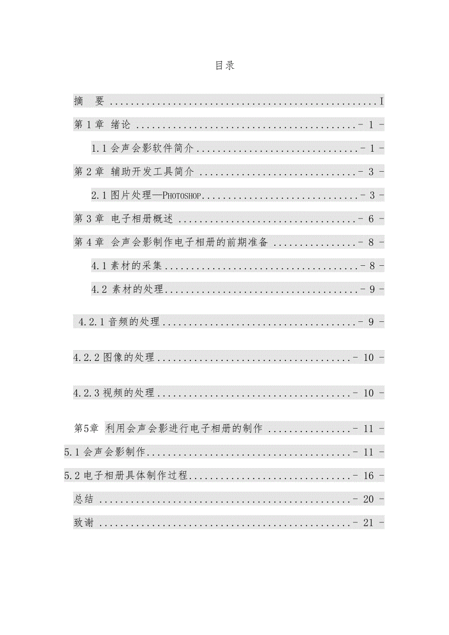会声会影视频设计制作毕业论文_第3页