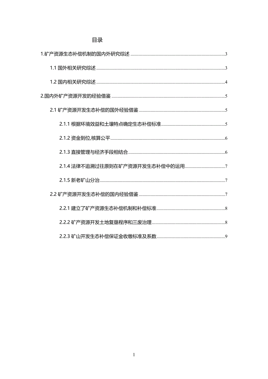 矿产资源开发生态补偿机制国内外对比_第3页