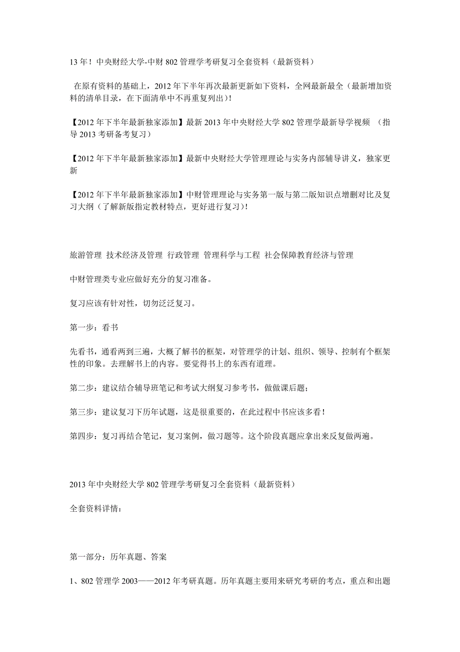 中财802管理学考研复习全套资料(最新资料)_第1页