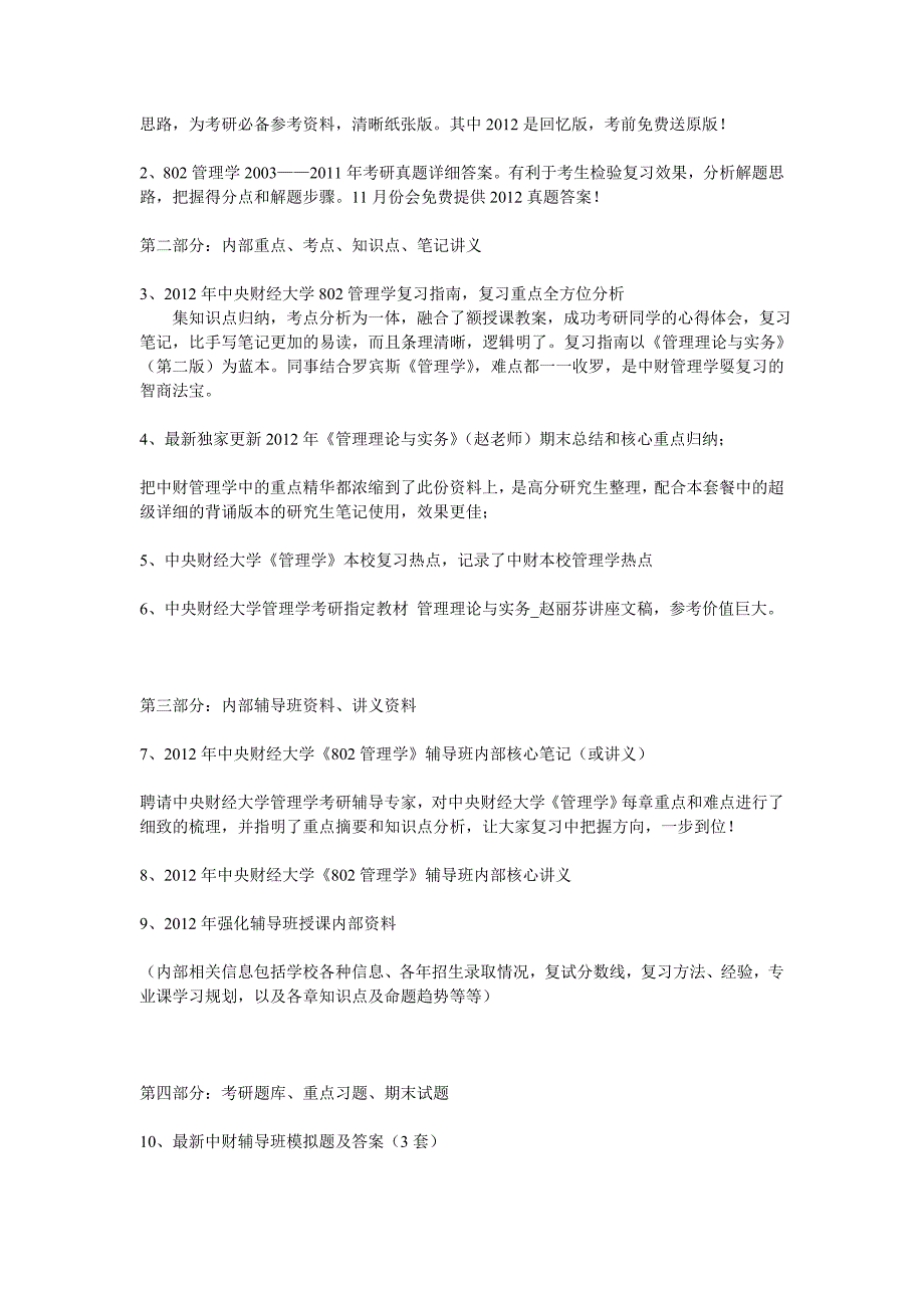 中财802管理学考研复习全套资料(最新资料)_第2页