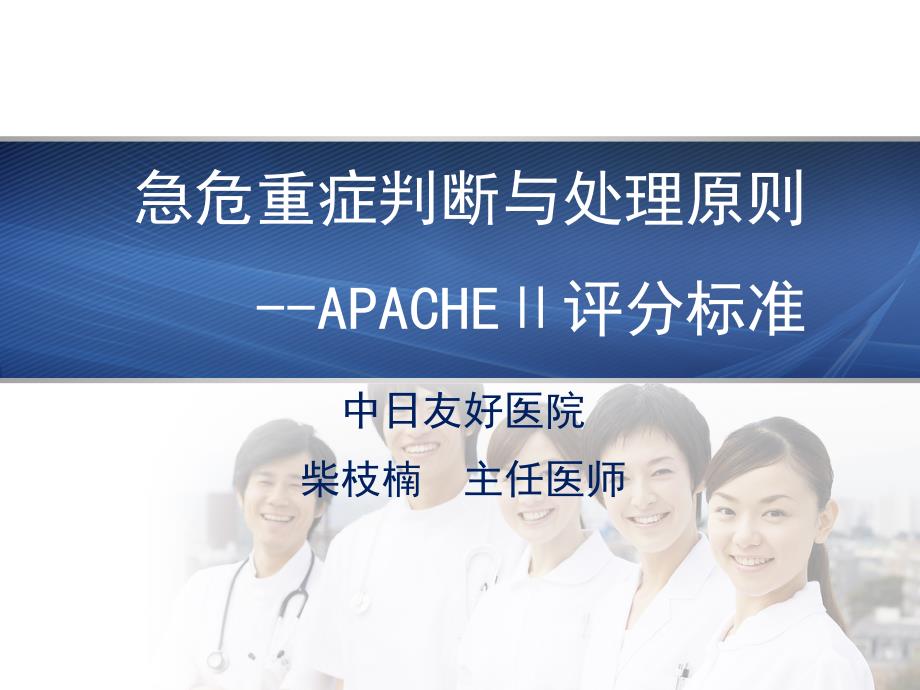 急危重症APACHEⅡ评分标准(中日友好医院)_第1页