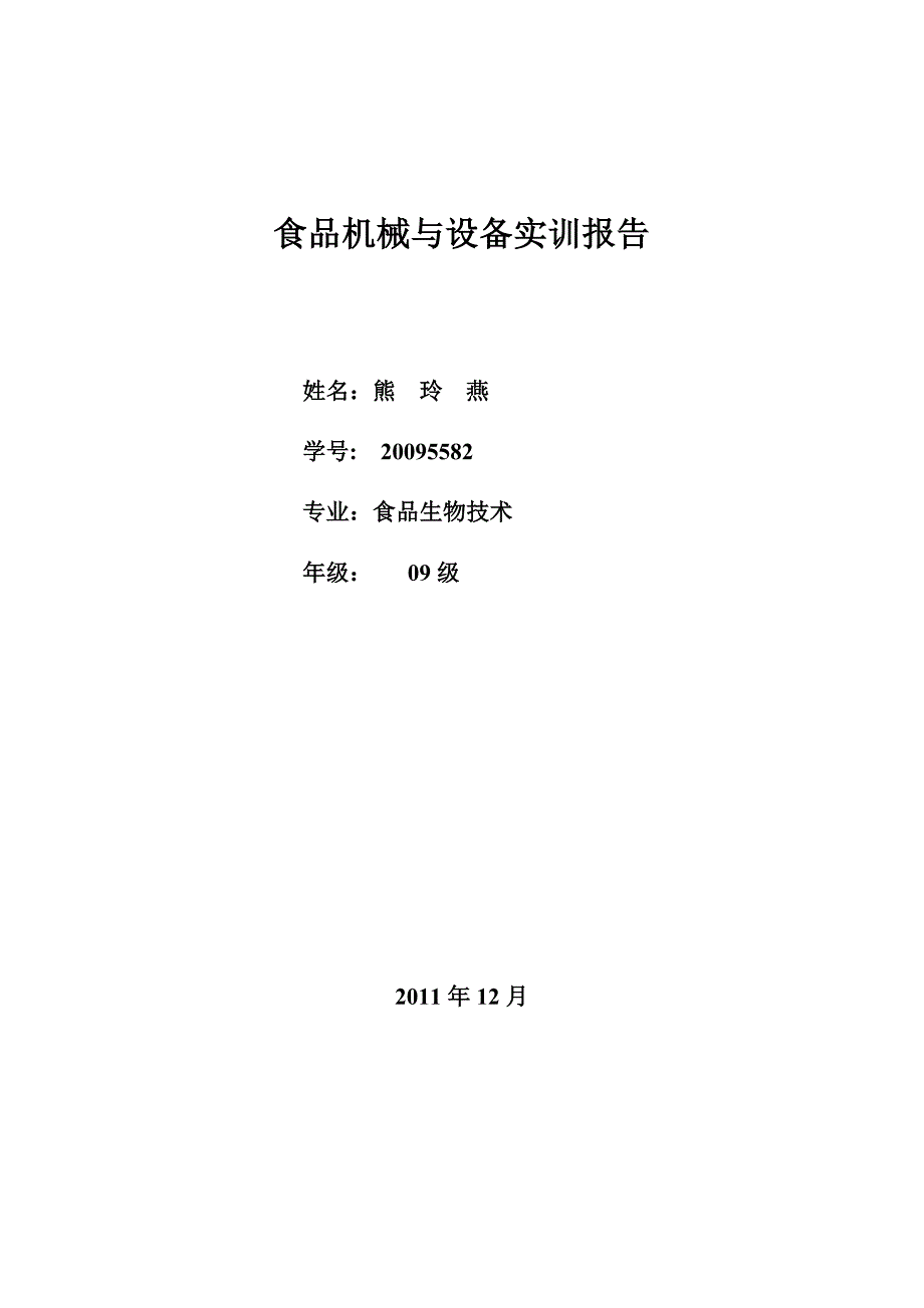 食品机械与设备实训总结材料的格式_第1页