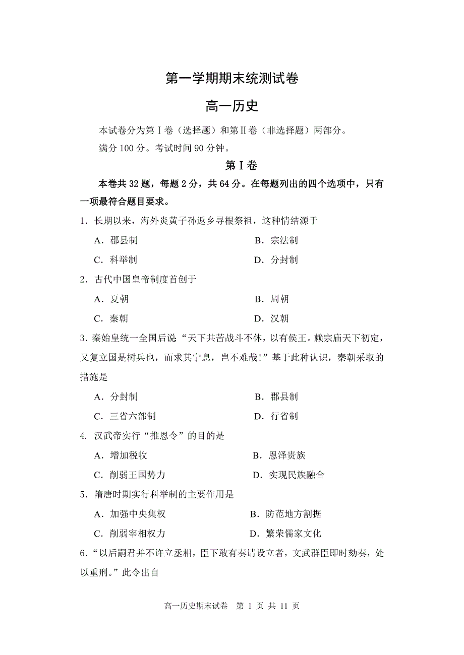 人教版高中历史必修1高一期末试卷_第1页