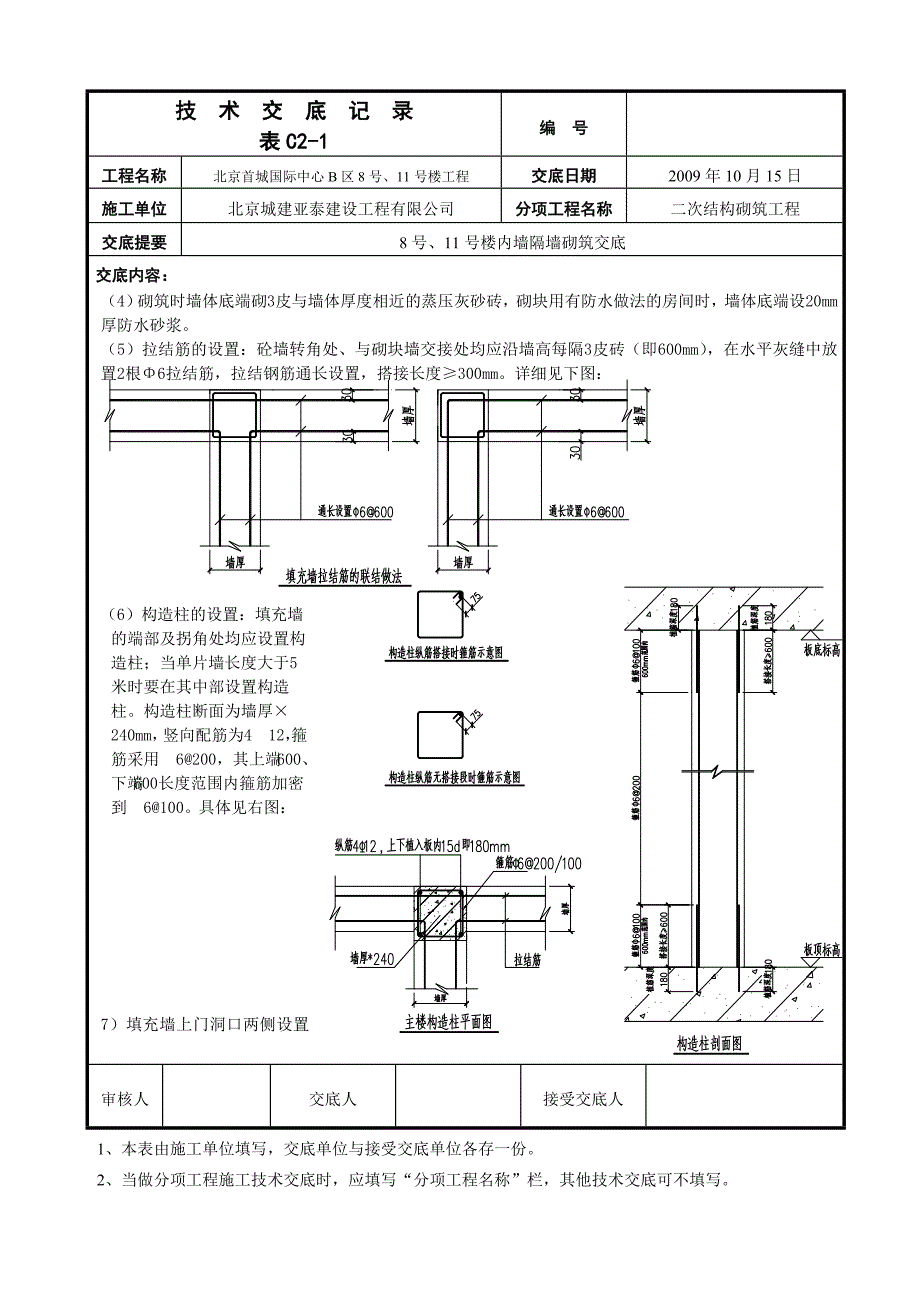 北京公寓楼二次结构内墙隔墙砌筑技术交底_第2页