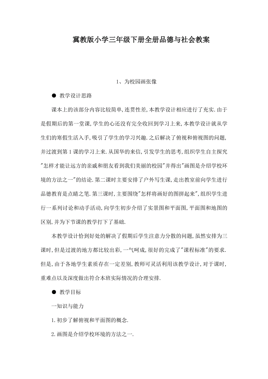 冀教版小学三年级下册全册品德与社会教案_第1页