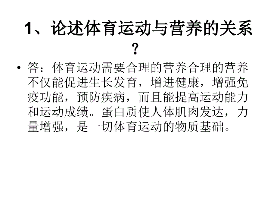 二年级公共体育课理论答案_第2页