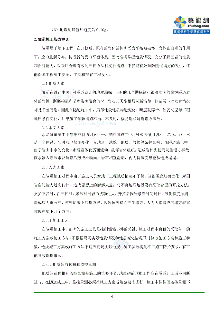 隧道防塌方专项施工方案_第4页