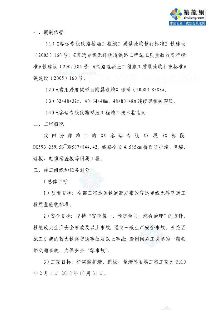 河南高铁客专特大桥桥面附属设施施工方案（防护墙、遮板、竖墙）_第4页