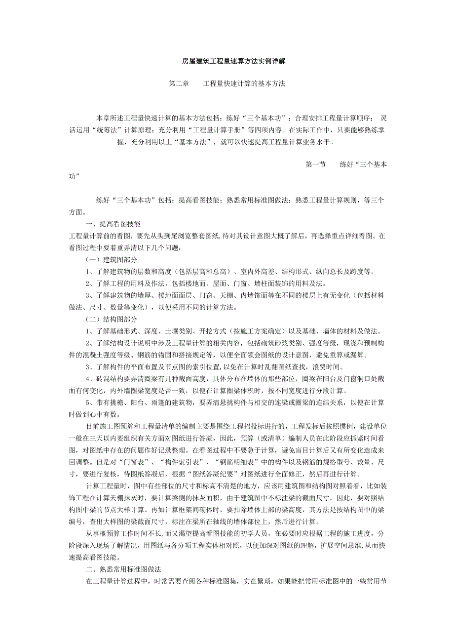 房屋建筑工程量速算方法实例详解_第1页