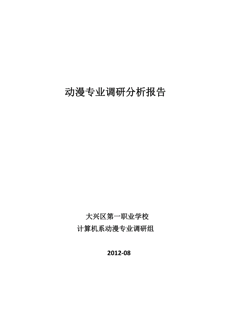 动漫专业调研报告_第1页