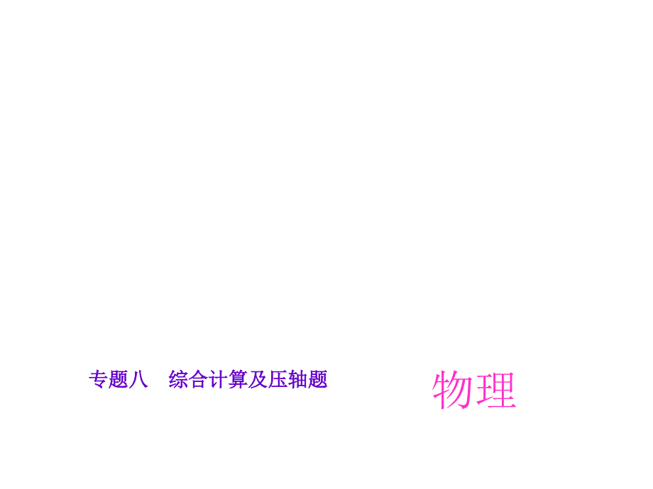 人教版2016中考复习课件：《专题8综合计算及压轴题》课件_第1页