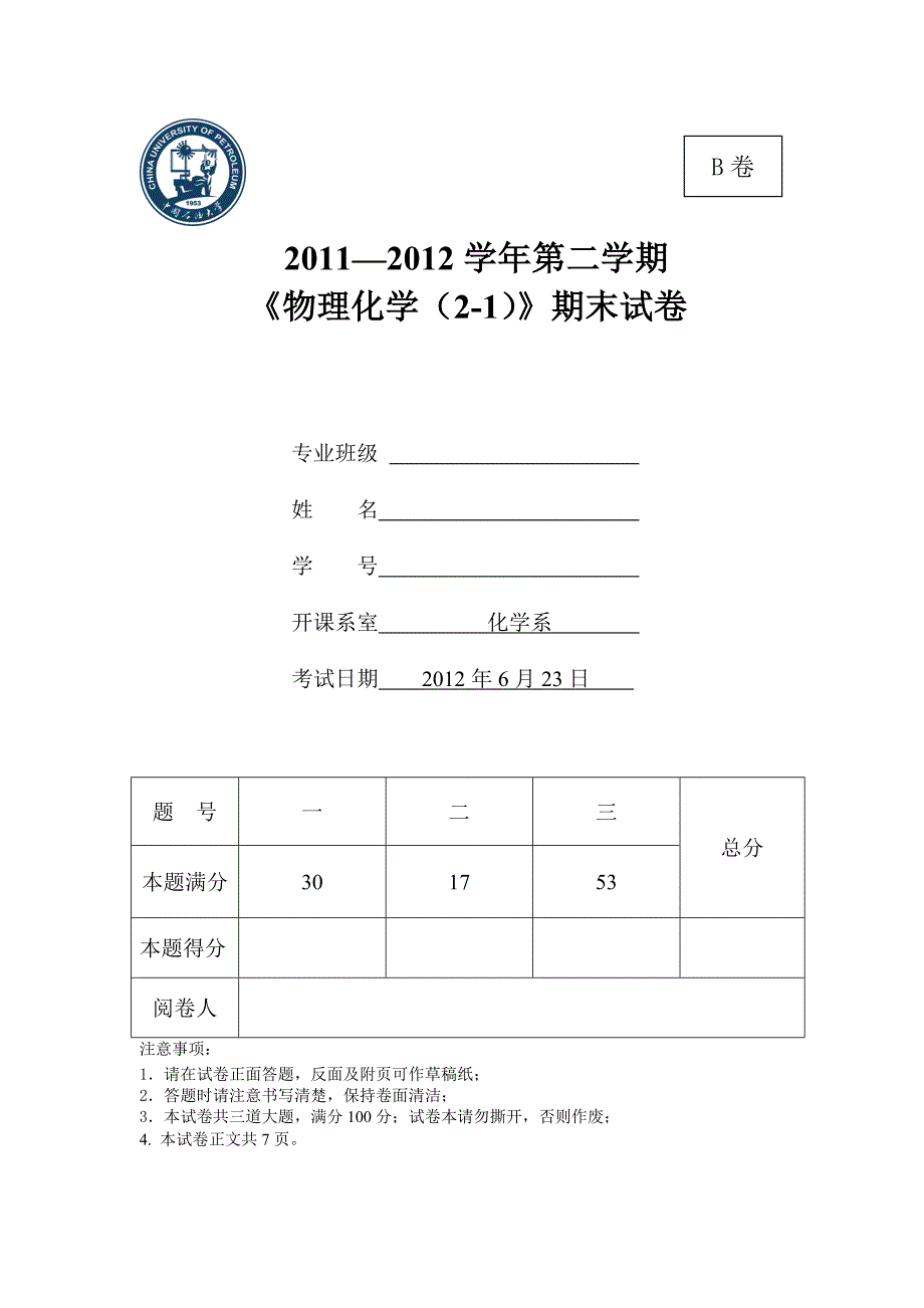 2010级物化(2-1)b考题[1]_第1页