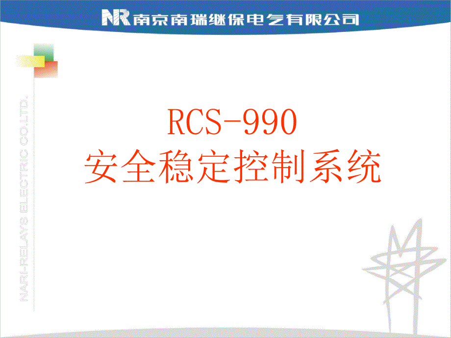 RCS990安全稳定控制系统_第1页