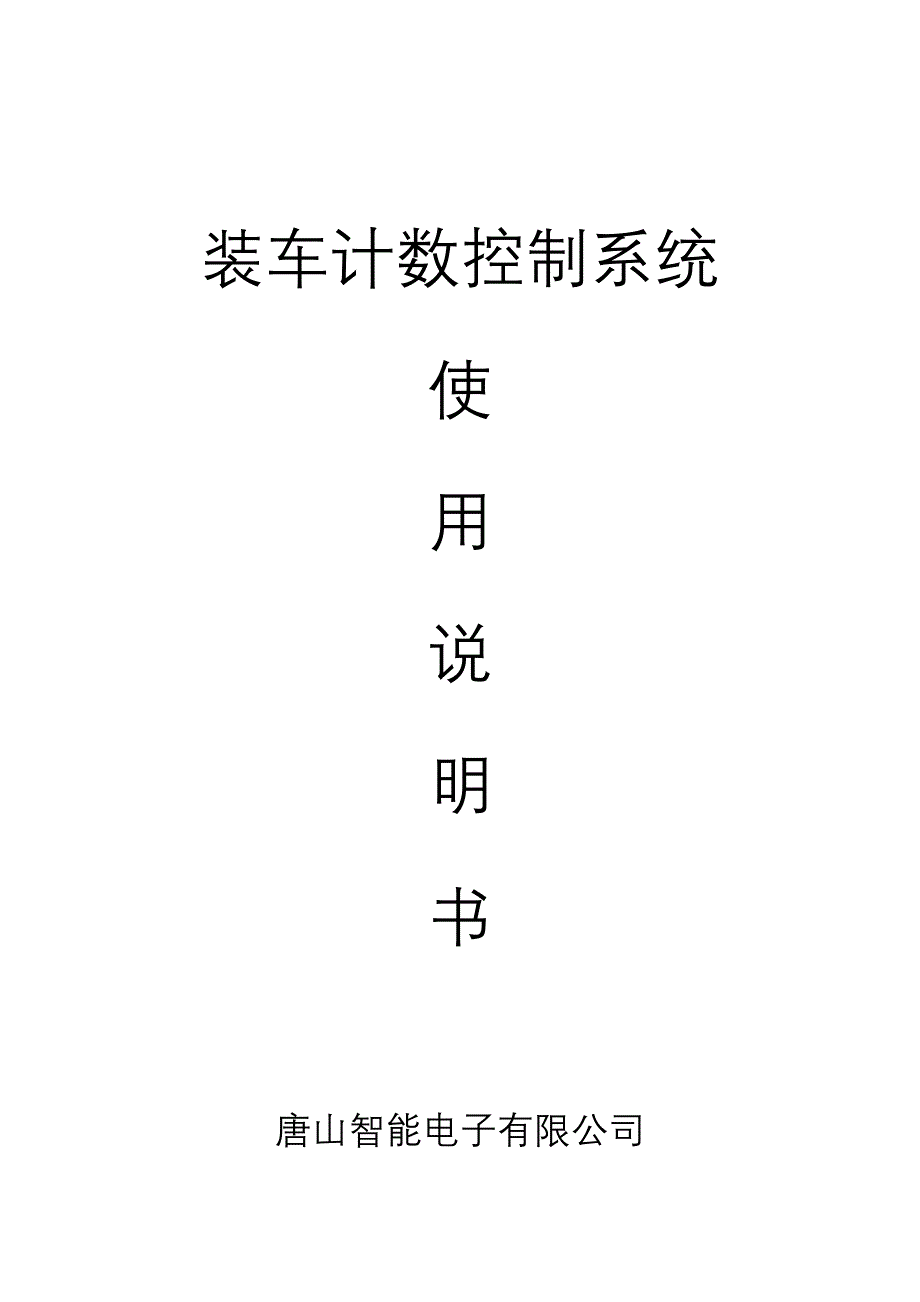 装车计数控制系统使用说明书060630_第1页