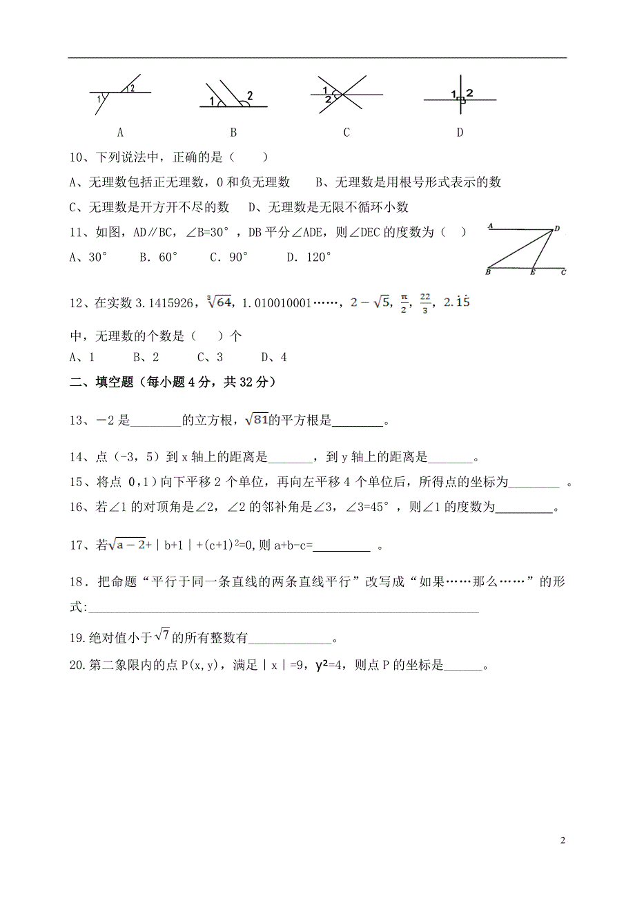 新人教版七年级数学下册期中考试卷及答案(可直接打印)_第2页