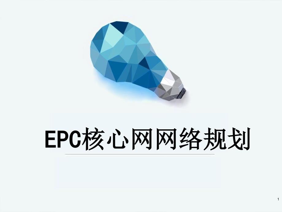 EPC核心网网络开通调试专题_第1页