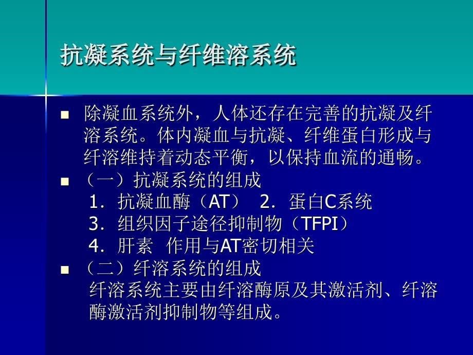 心血管疾病的溶栓、抗栓治疗-教学课件_第5页