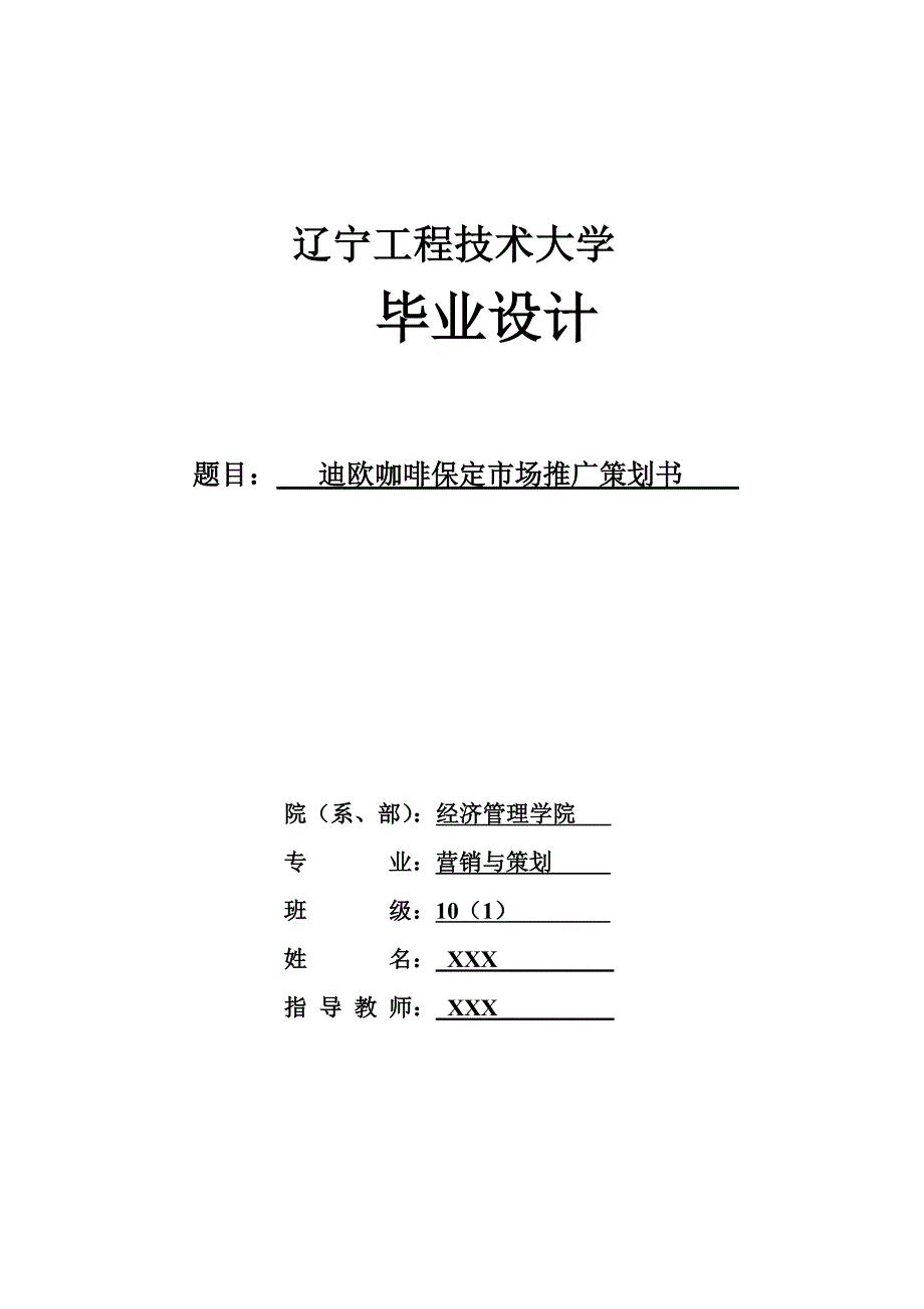 迪欧咖啡市场推广策划案_第1页