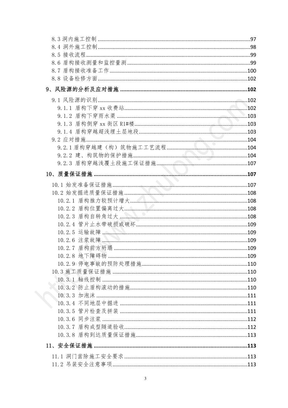 ф6280mm土压平衡盾构机始发、掘进及到达安全专项施工方案126页（专家论证）_第5页