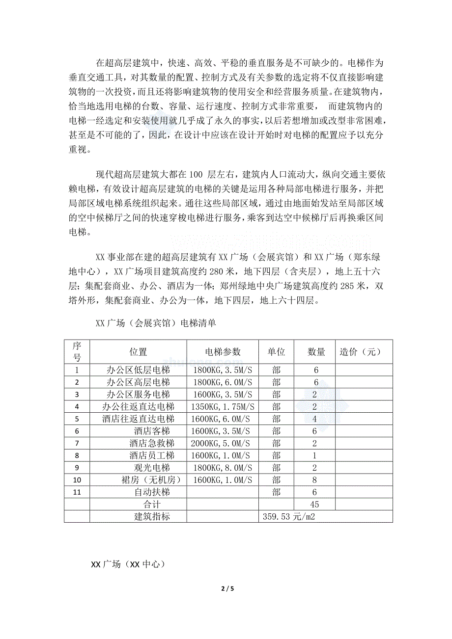 北京超高层城市综合体电梯工程成本评估报告（2015年2月）_第2页